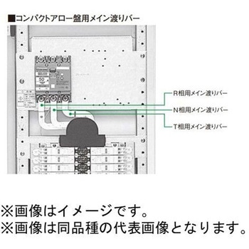 コンパクトアロー盤用メイン渡りバー Panasonic(パナソニック)