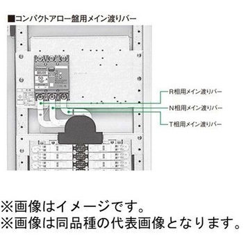 コンパクトアロー盤用メイン渡りバー Panasonic(パナソニック)