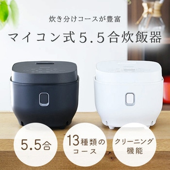 マイコン式炊飯器 5.5合炊き YAMAZEN(山善)