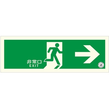 中輝度 蓄光式 避難誘導標識 消防認定品 両面テープ付き TPSNシリーズ 硬質塩ビ板タイプ エルティーアイ