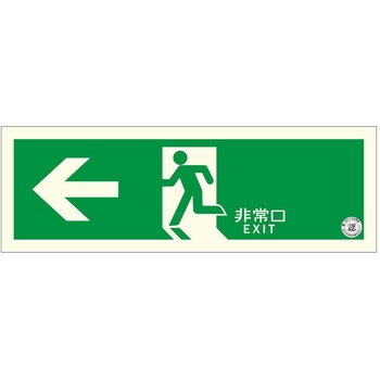 中輝度 蓄光式 避難誘導標識 消防認定品 両面テープ付き TPSNシリーズ 硬質塩ビ板タイプ エルティーアイ