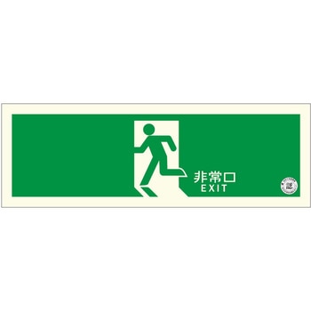 中輝度 蓄光式 避難誘導標識 消防認定品 両面テープ付き TPSNシリーズ 硬質塩ビ板タイプ エルティーアイ