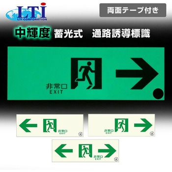 中輝度 蓄光式 避難誘導標識 消防認定品 両面テープ付き TPSNシリーズ 硬質塩ビ板タイプ エルティーアイ