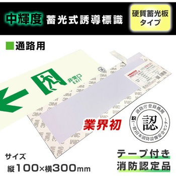 中輝度 蓄光式 避難誘導標識 消防認定品 両面テープ付き TPSNシリーズ 硬質塩ビ板タイプ エルティーアイ