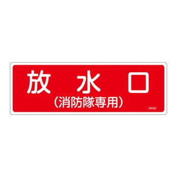 消火器具標識(ヨコ) - 日本緑十字社