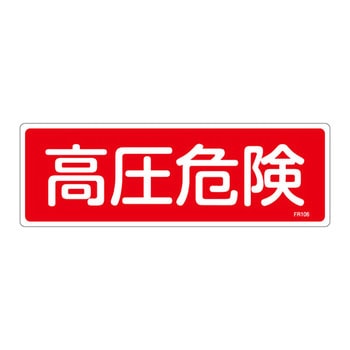消火器具標識(ヨコ) - 日本緑十字社