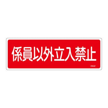 消火器具標識(ヨコ) - 日本緑十字社