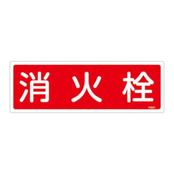 消火器具標識(ヨコ) - 日本緑十字社