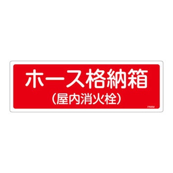 消火器具標識(ヨコ) - 日本緑十字社
