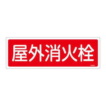 消火器具標識(ヨコ) - 日本緑十字社