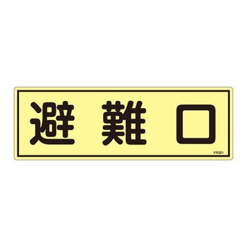 蓄光避難器具標識 日本緑十字社