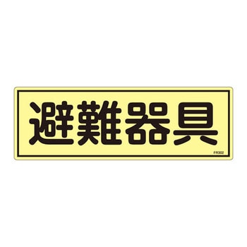 蓄光避難器具標識 日本緑十字社