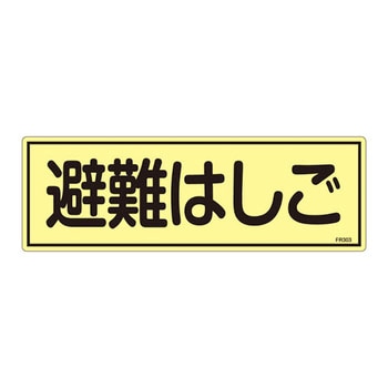 蓄光避難器具標識 日本緑十字社