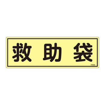 蓄光避難器具標識 日本緑十字社