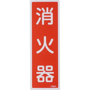 消火器具標識(タテ) 日本緑十字社