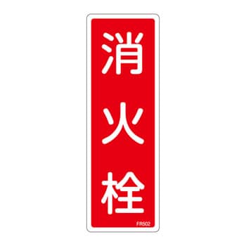 消火器具標識(タテ) 日本緑十字社