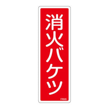 消火器具標識(タテ) 日本緑十字社