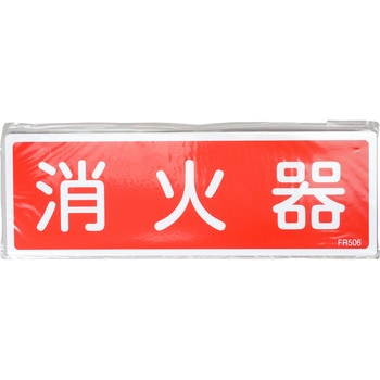 消火器具標識(ヨコ) 日本緑十字社