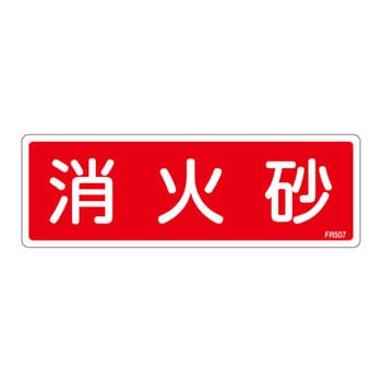 消火器具標識(ヨコ) 日本緑十字社