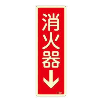 蓄光式消火器具標識(タテ) 日本緑十字社