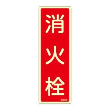 蓄光式消火器具標識(タテ) 日本緑十字社
