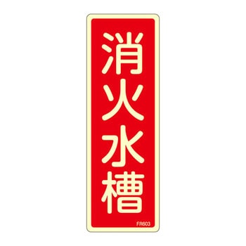 蓄光式消火器具標識(タテ) 日本緑十字社