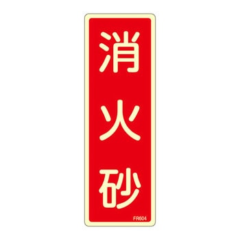 蓄光式消火器具標識(タテ) 日本緑十字社