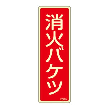 蓄光式消火器具標識(タテ) 日本緑十字社