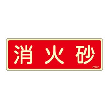 消火器具標識(ヨコ) 日本緑十字社