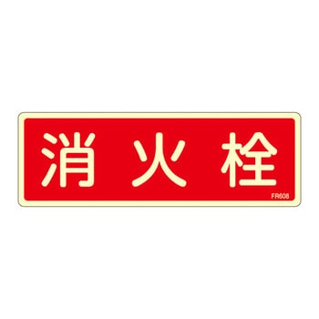 消火器具標識(ヨコ) 日本緑十字社