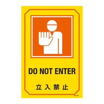 英文字入りサイン標識 日本緑十字社