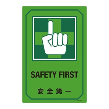 英文字入りサイン標識 日本緑十字社