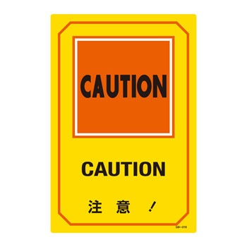 GB-216 英文字入りサイン標識 日本緑十字社 51399467