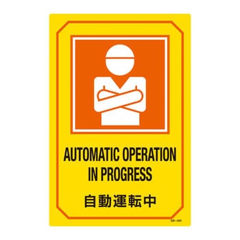 英文字入りサイン標識 日本緑十字社