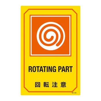 英文字入りサイン標識 日本緑十字社