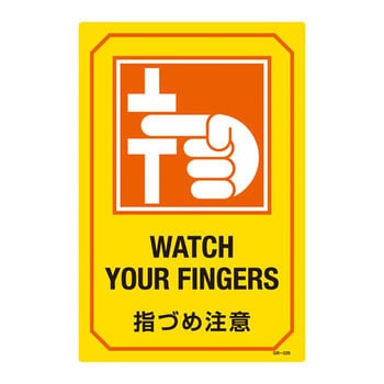 英文字入りサイン標識 日本緑十字社