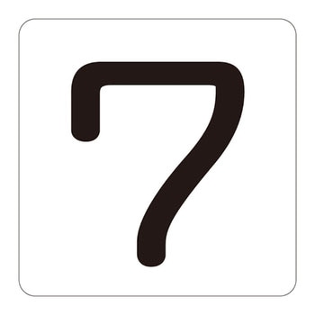 数字表示ステッカー 日本緑十字社
