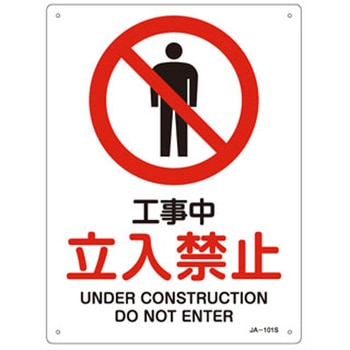 JIS安全標識(禁止・防火)(タテ) 日本緑十字社