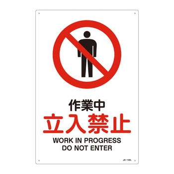 JIS安全標識(禁止・防火)(タテ) 日本緑十字社