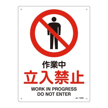 JIS安全標識(禁止・防火)(タテ) 日本緑十字社