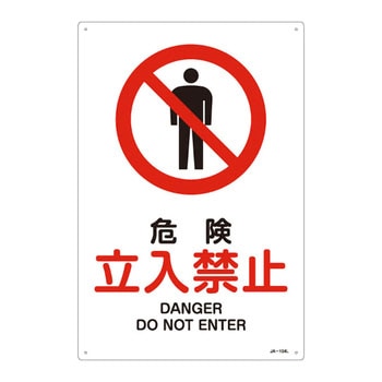 JIS安全標識(禁止・防火)(タテ) 日本緑十字社