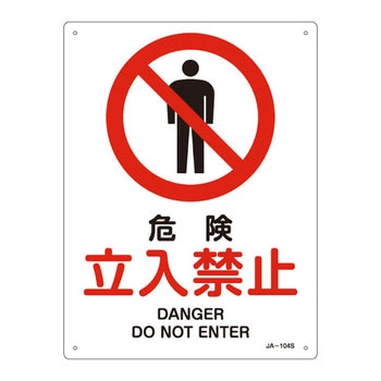 JIS安全標識(禁止・防火)(タテ) 日本緑十字社