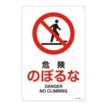 JIS安全標識(禁止・防火)(タテ) 日本緑十字社