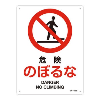 JIS安全標識(禁止・防火)(タテ) 日本緑十字社