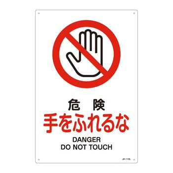 JIS安全標識(禁止・防火)(タテ) 日本緑十字社