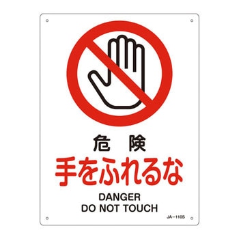 JIS安全標識(禁止・防火)(タテ) 日本緑十字社