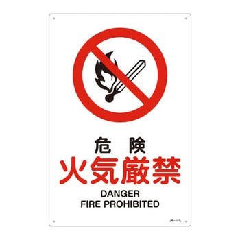 JIS安全標識(禁止・防火)(タテ) 日本緑十字社