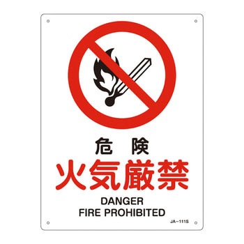 JIS安全標識(禁止・防火)(タテ) 日本緑十字社