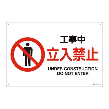 JIS安全標識(禁止・防火)(ヨコ) 日本緑十字社