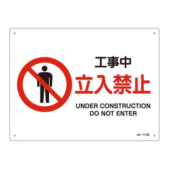 JIS安全標識(禁止・防火)(ヨコ) 日本緑十字社